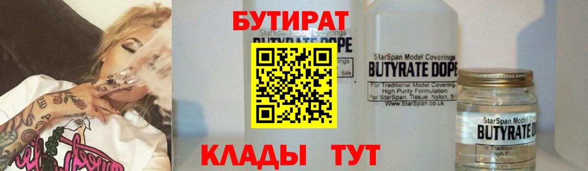 БУТИРАТ  Вход с VPN  Апрелевка  Бутират 99% 